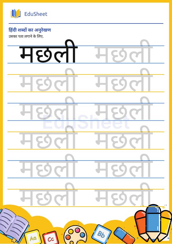 hindi trace the word 21