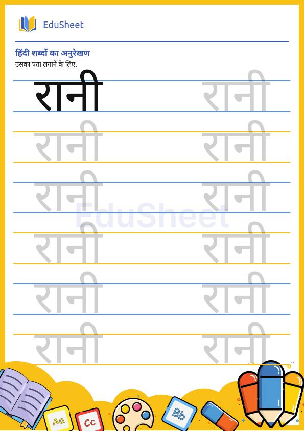 hindi trace the word 25