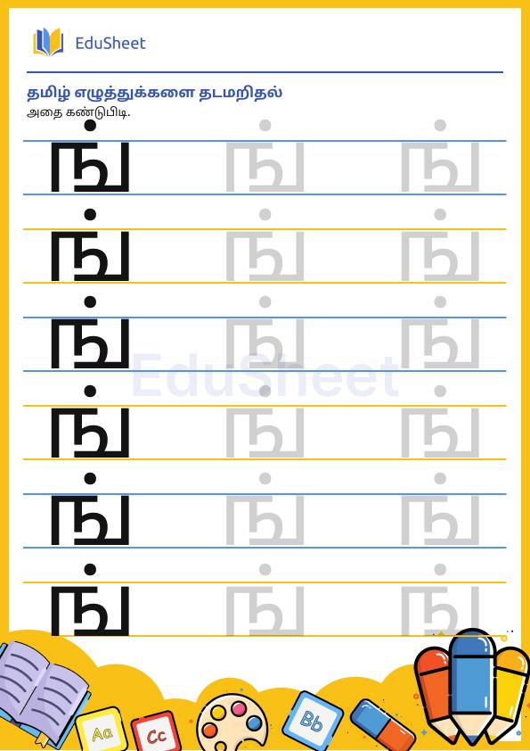 Tamil trace the letters 15