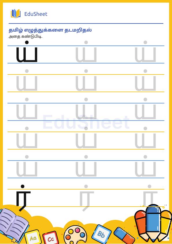 Tamil trace the letters 24