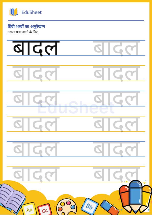 hindi trace the word 17