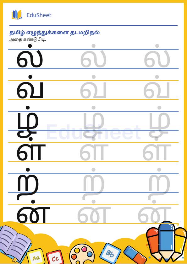 Tamil trace the letters 25