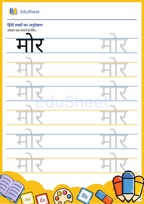 Hindi trace the word 24