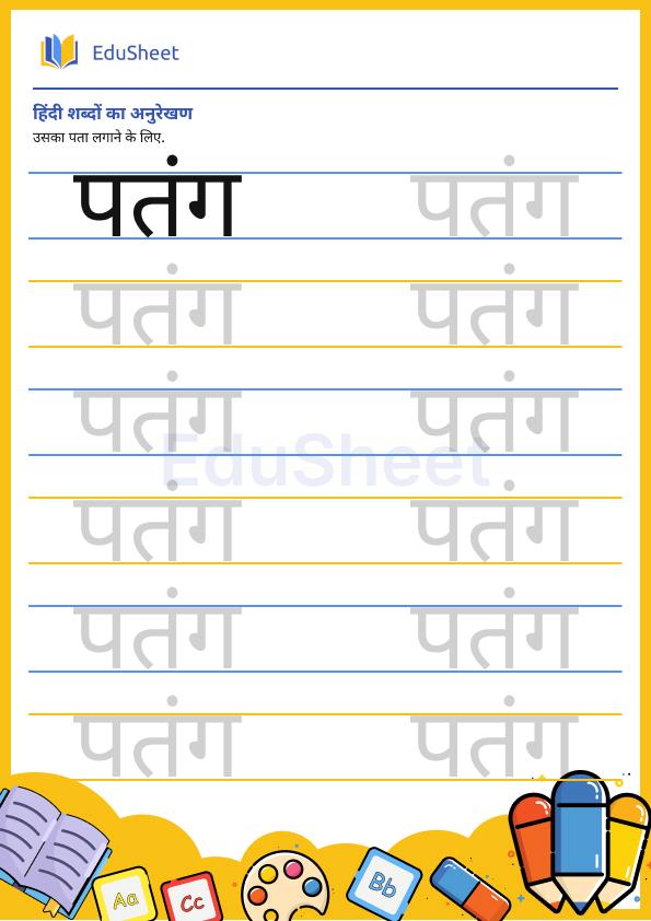 Hindi trace the word 22