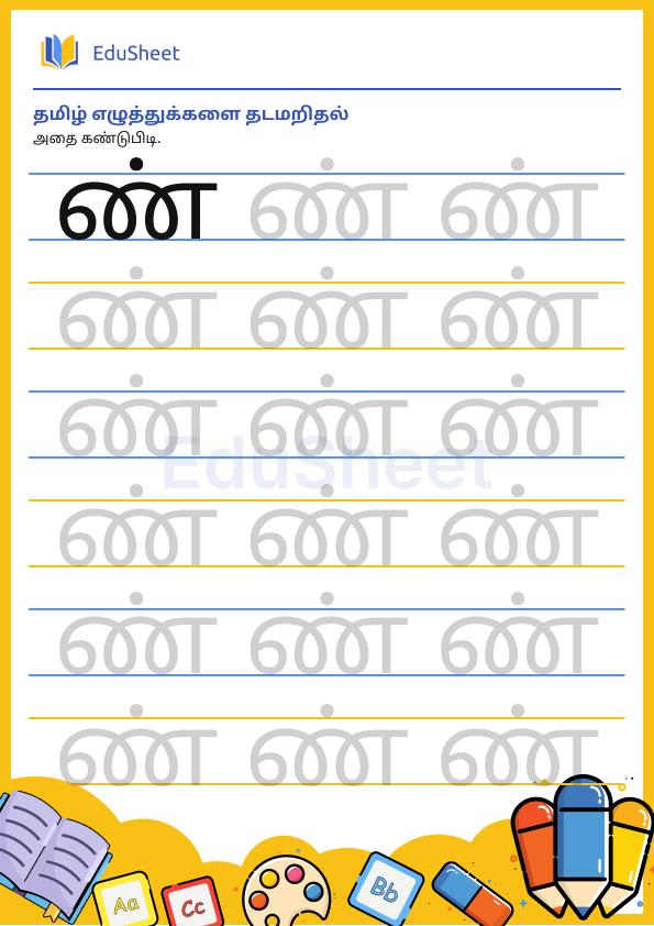 Tamil trace the letters 19