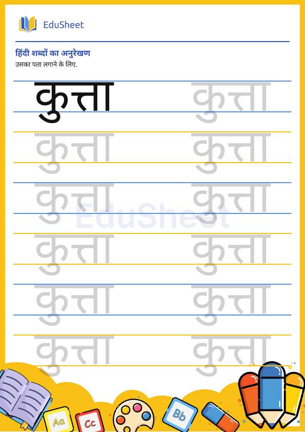 hindi trace the word 19