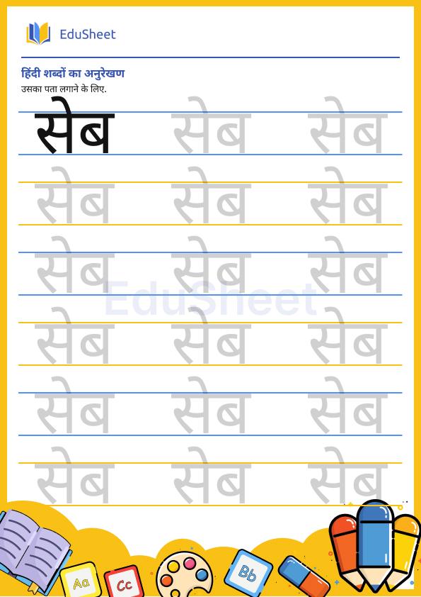 Hindi trace the Words