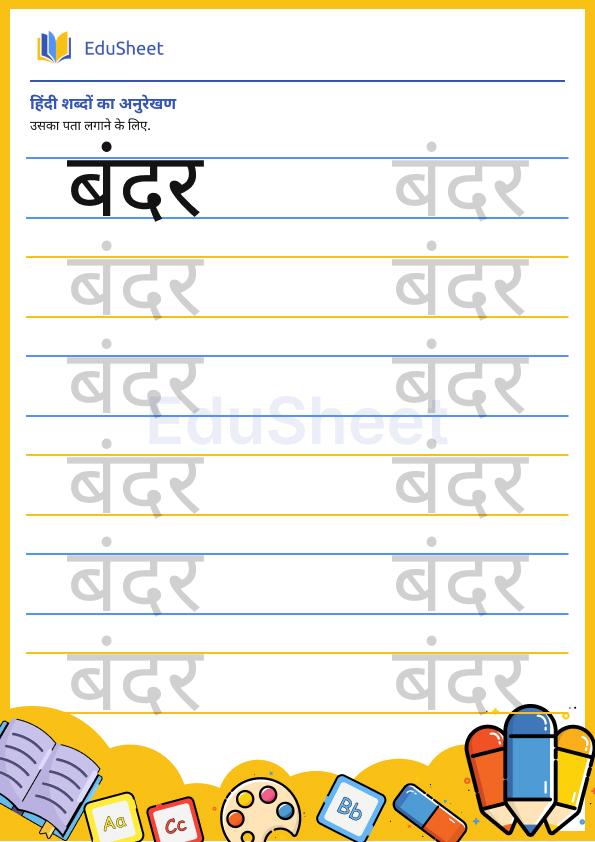 Hindi trace the word 23