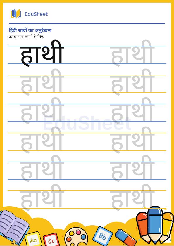 hindi trace the word 20